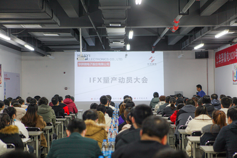 今年会微电制造部组织召开IFX量产动员大会
