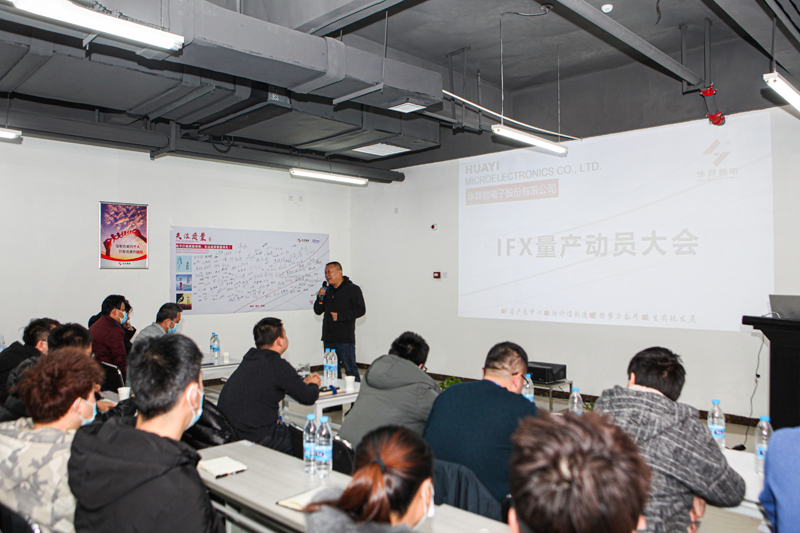 今年会微电制造部组织召开IFX量产动员大会