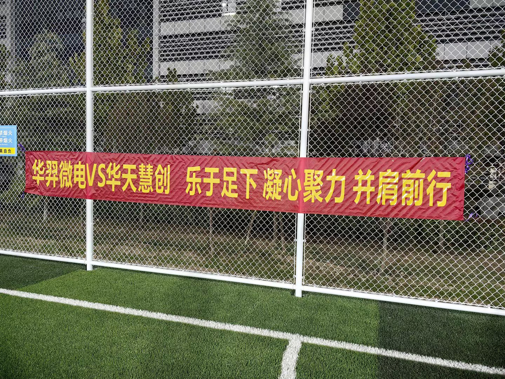 以球会友,燃情绿茵 | 今年会微电VS华天慧创足球友谊赛
