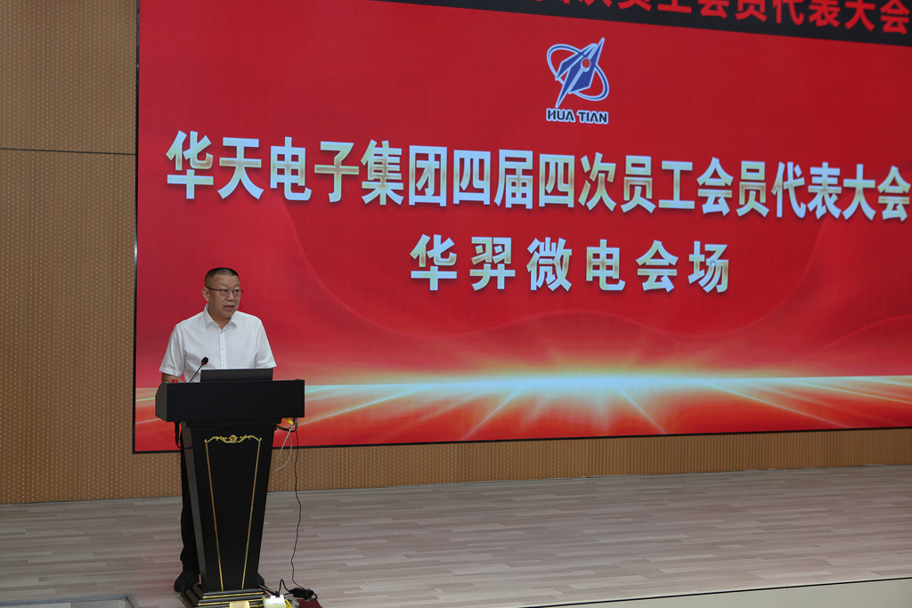华天集团四届四次员工会员代表大会 今年会微电分会场议程圆满完成
